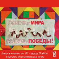 ГОЛУБЬ МИРА - ГОЛУБЬ ПОБЕДЫ! ГОЛУБЬ МИРА - ГОЛУБЬ ПОБЕДЫ!.