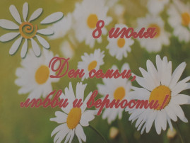 День семьи, любви и верности День семьи, любви и верности.